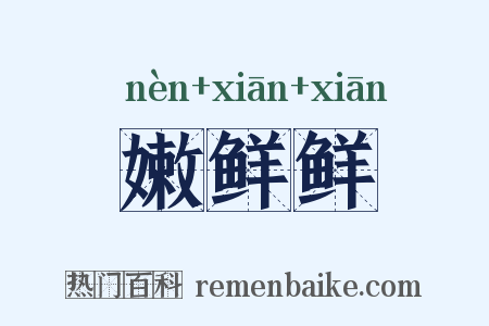 嫩鲜鲜是什么意思的图片